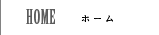 ホーム
