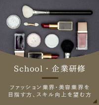 おしゃれが楽しくなるスクールコース