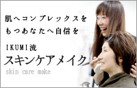 肌へコンプレックスをもつ人へスキンケアメイク
