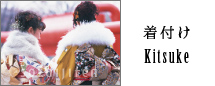 着付け